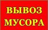 Вывоз мусора, грузчики