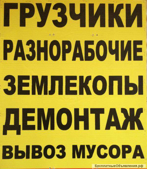 Разнорабочие, грузчики, подсобники