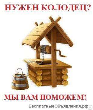 Колодцы - это к нам