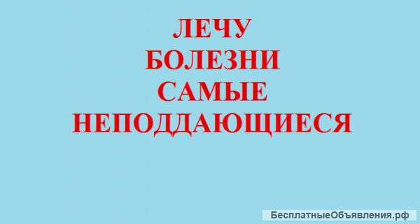 Лечу болезни самые неподдающиеся