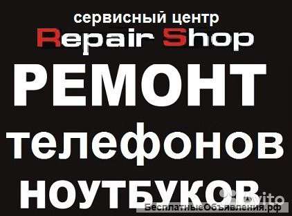 Ремонт телефонов ноутбуков