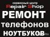 Ремонт телефонов ноутбуков