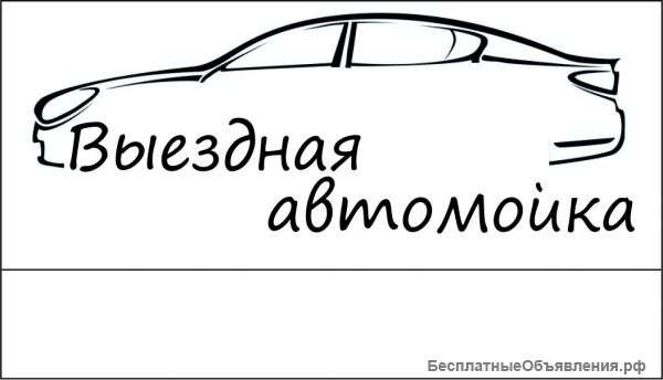 Выездная автомойка