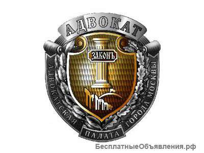 Адвокатские услуги