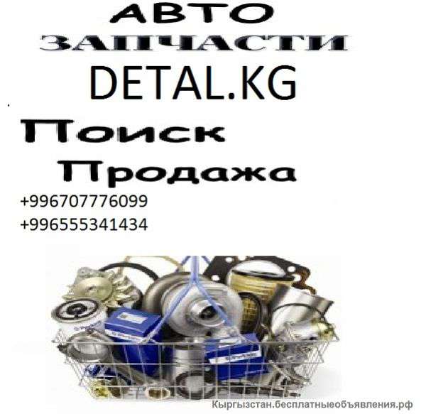 Автозапчасти в наличии и на Заказ