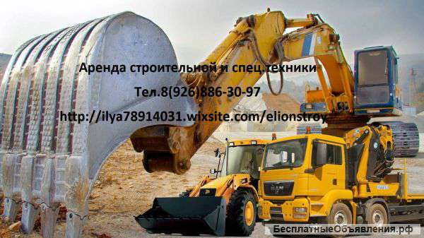 Аренда строительной и спец. техники.