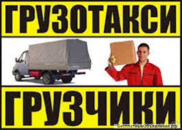 Грузовое такси грузчики