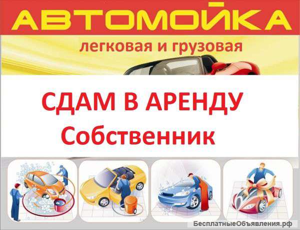 Автомойка действующая сдам. Собственник.