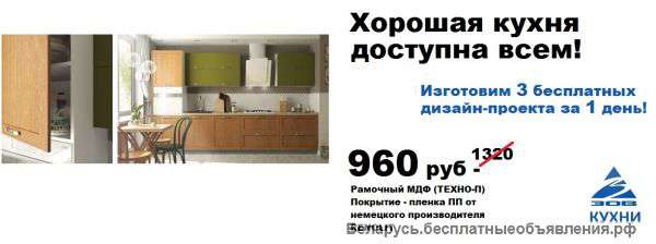 КУХНИ ЗОВ В МИНСКЕ ЗА 14 дней