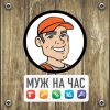 МУЖ НА ЧАС, Мелкий ремонт квартир (Москвич, стаж более 35 лет)