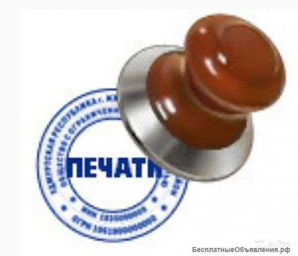 Изготовление печатей и штампов