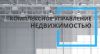 Управление коммерческой недвижимостью