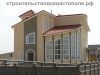 Строительство индивидуальных домов в Севастополе