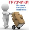Грузчики