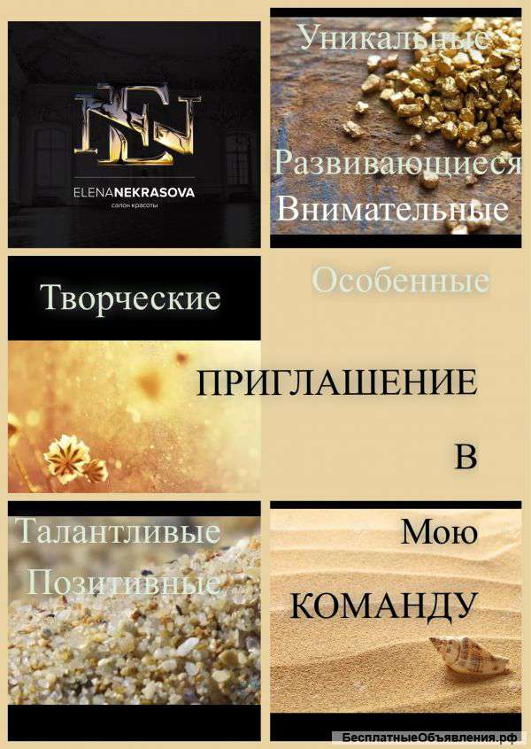 Набираю команду в салон красоты