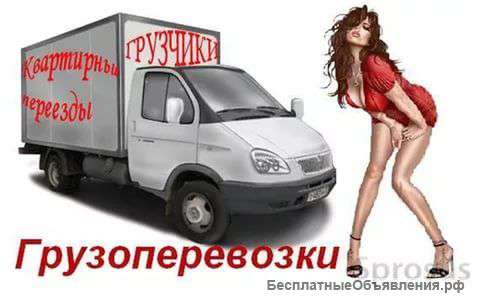 Грузчики Переезды Газели