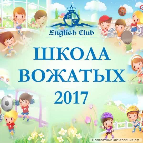 ЛАГЕРЬ набирает ВОЖАТЫХ