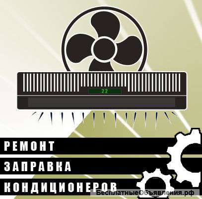 Ремонт, Заправка кондиционеров в Большой Ялте