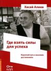 Видеокурс "Самоучитель методу Ключ" профессора Хасая Алиева