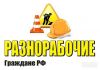 Разнорабочие