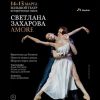 Светлана Захарова. Amore