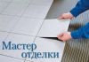 Нужны профессиональные плиточники?
