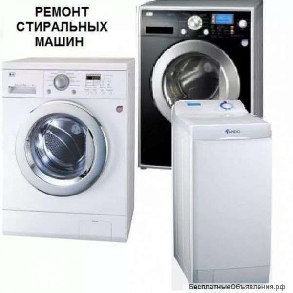Ремонт стиральных машин