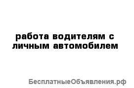 Водитель с личным легковым автомобилем