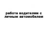 Водитель с личным легковым автомобилем