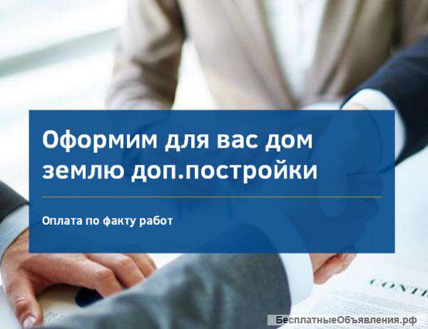Юрист оформим землю/дом/доп.постройки