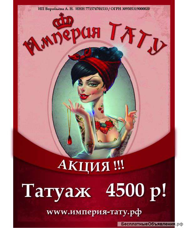 Сеть салонов Империя ТАТУ в Отрадном г. Москва,