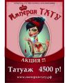 Сеть салонов Империя ТАТУ в Отрадном г. Москва,