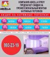 Натяжные потолки
