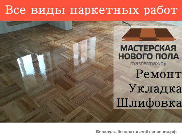 Циклевка паркета. Шлифовка. Паркетные работы