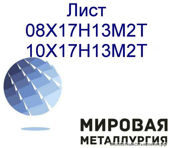 Лист стальной 10Х17Н13М2Т