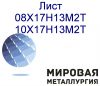 Лист стальной 10Х17Н13М2Т