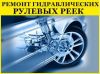 Ремонт рулевых реек в Сочи