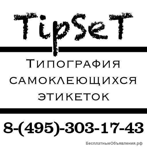 Печать этикеток, стикеров, самоклеек, полиграфия