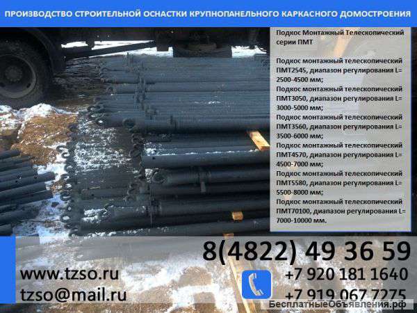 Подкос 2,5-4,3 м