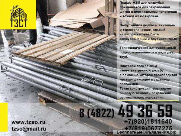 Подкос 2,5-4,3 м
