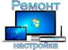 Ремонт, настройка компьютеров