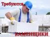 Требуются каменщики универсалы