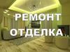 Отделка помещений