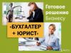 Бухгалтер + юрист пакет услуг для Бизнеса