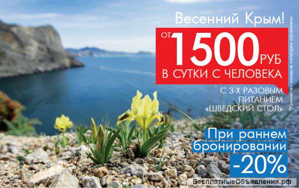 "Весенний Крым" от 1200 руб. в сутки с 3х разовым питанием