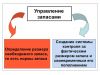 Как снизить товарные запасы, не потеряв продажи