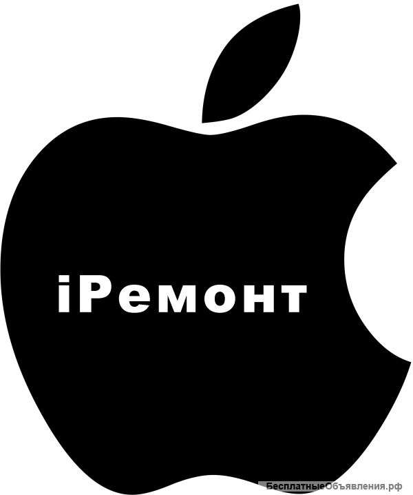 Ремонт iPhone, iPad, iPod