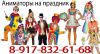 Аниматор клоун волгоград советский красноармейский тракторозаводской район 89178326168