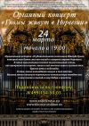 Концерт органной музыки "Гномы живут в Норвегии"