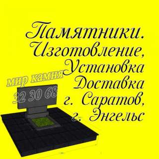 Гранитные памятники. Мраморные памятники